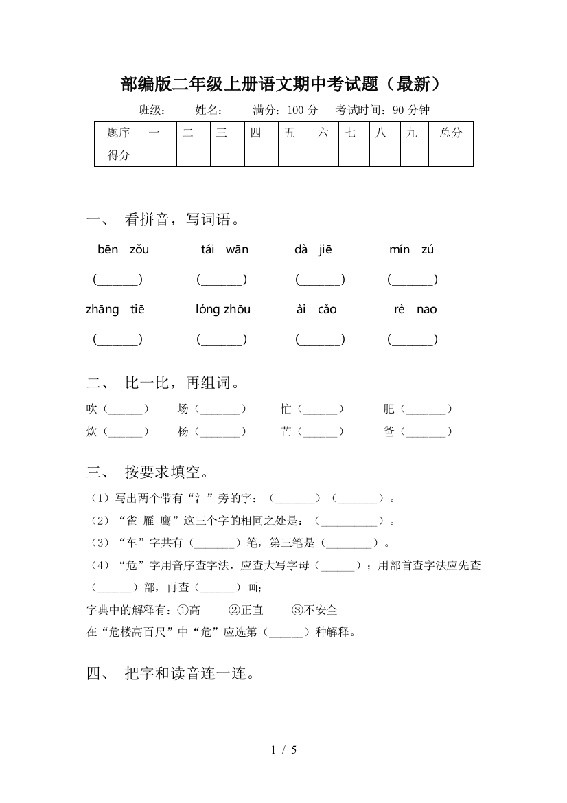 部编版二年级上册语文期中考试题(最新)