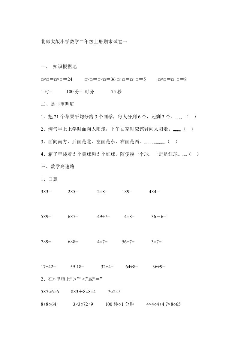 北师大版小学数学二年级上册期末试卷一