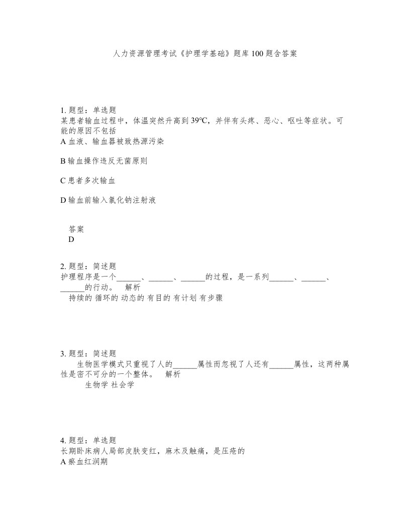 人力资源管理考试护理学基础题库100题含答案第695版