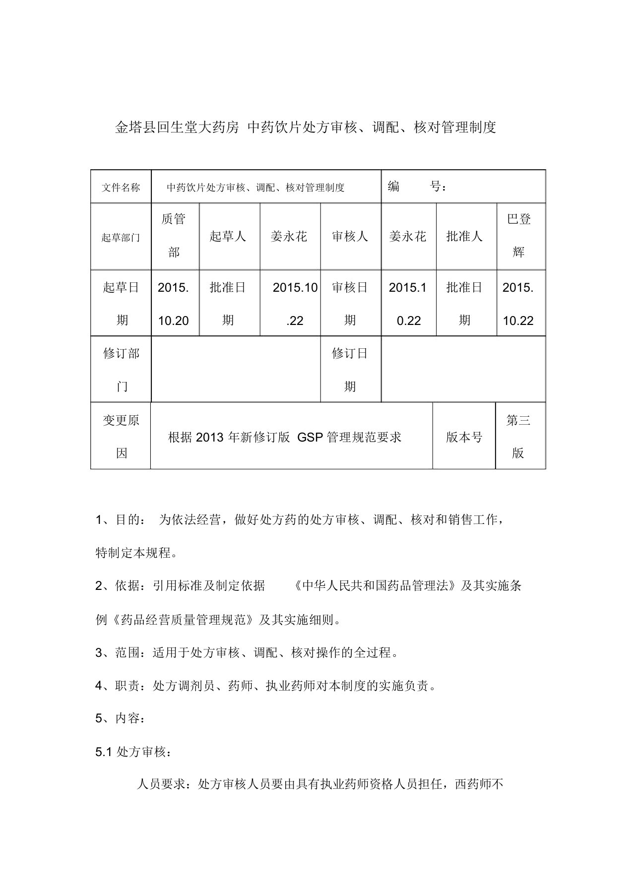 中药饮片处方审核调配核对管理制度