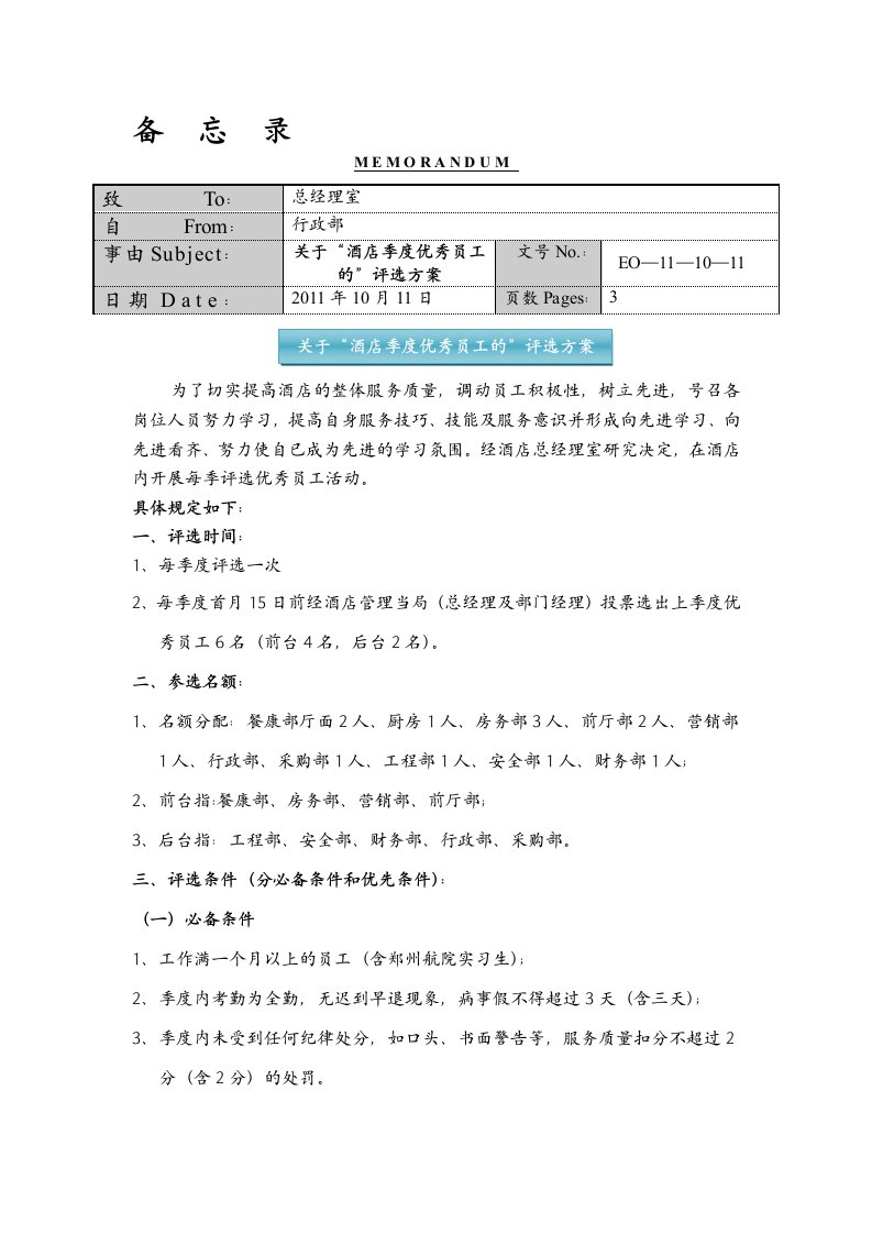 关于“酒店每季度优秀员工的”评选方案