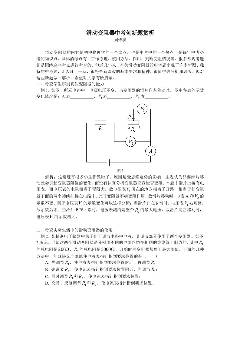 创新管理-滑动变阻器中考创新题赏析