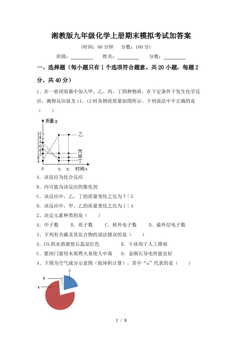 湘教版九年级化学上册期末模拟考试加答案