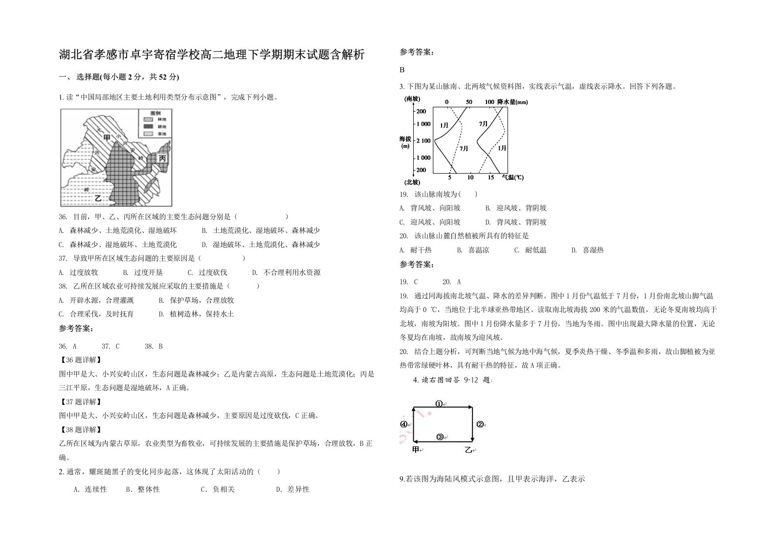 湖北省孝感市卓宇寄宿学校高二地理下学期期末试题含解析