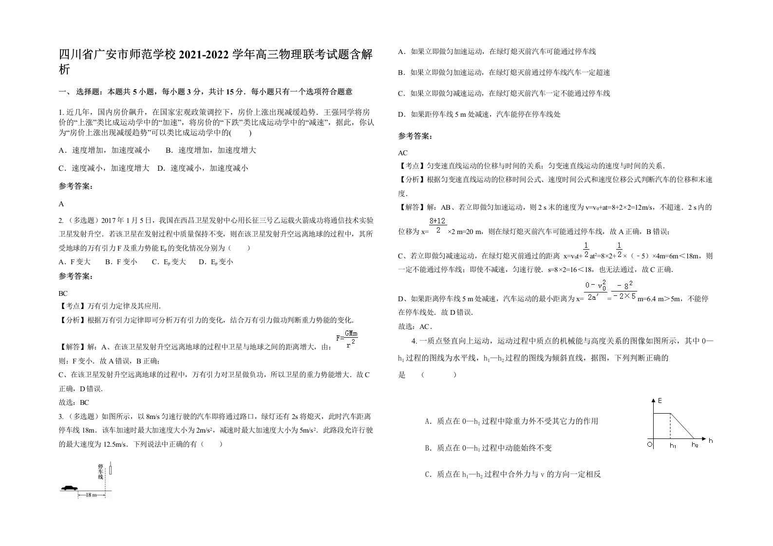 四川省广安市师范学校2021-2022学年高三物理联考试题含解析