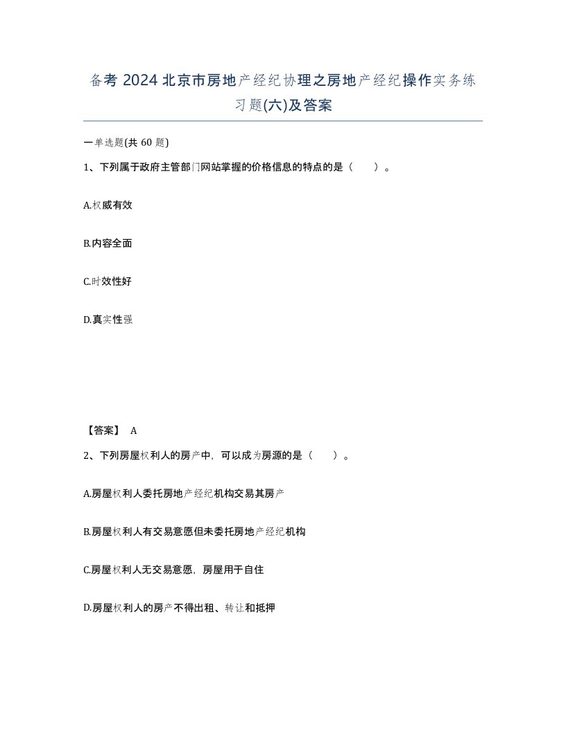 备考2024北京市房地产经纪协理之房地产经纪操作实务练习题六及答案