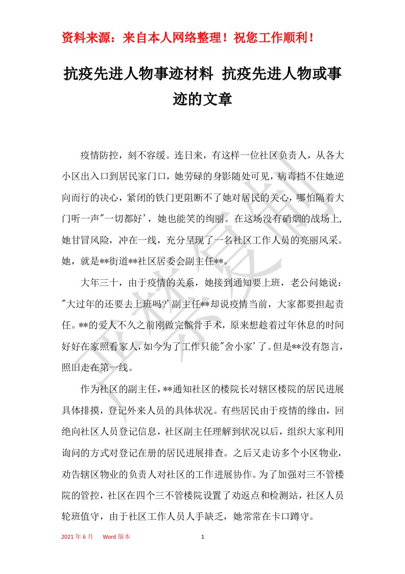 抗疫先进人物或事迹的文章