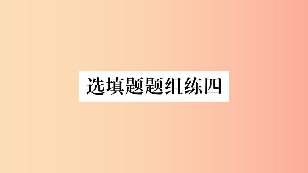 （云南专用）2019中考数学总复习