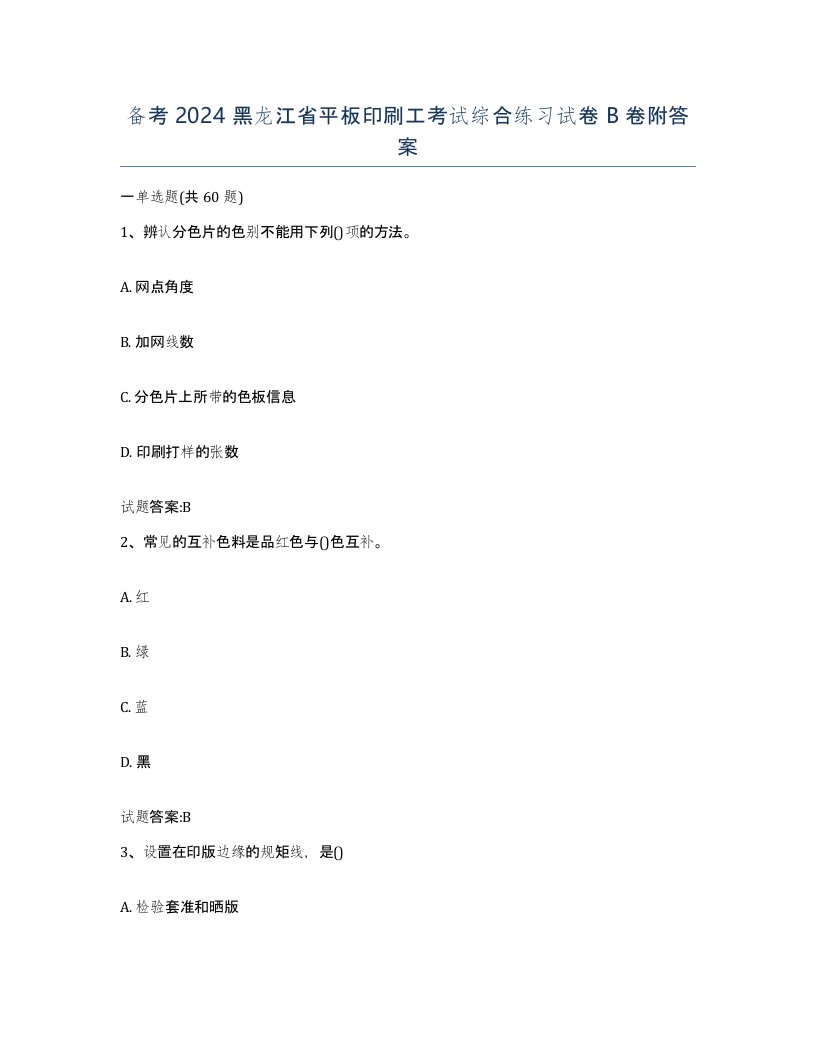 备考2024黑龙江省平板印刷工考试综合练习试卷B卷附答案