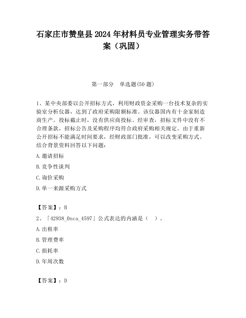 石家庄市赞皇县2024年材料员专业管理实务带答案（巩固）