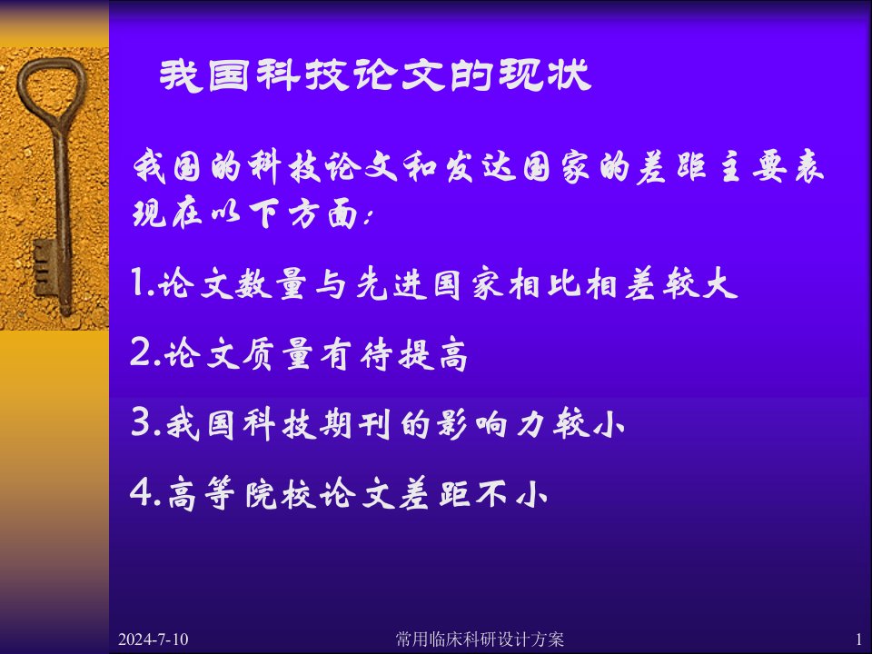 常用临床科研设计方案ppt课件