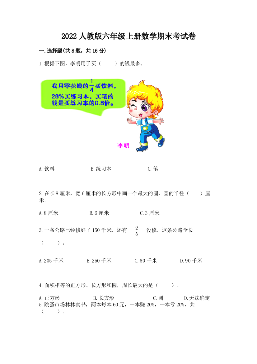 2022人教版六年级上册数学期末考试卷附完整答案（网校专用）