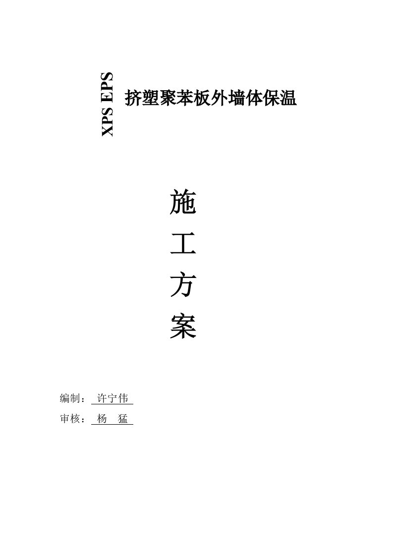 挤塑苯板外墙外保温综合施工专题方案