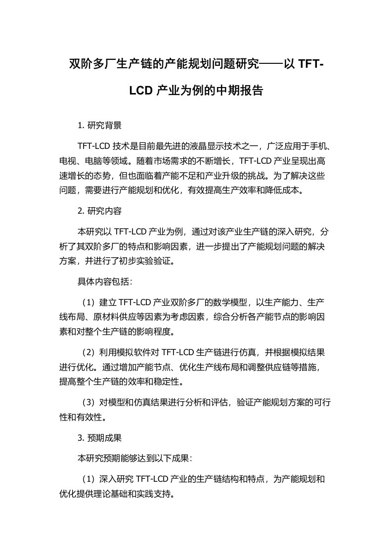 双阶多厂生产链的产能规划问题研究——以TFT-LCD产业为例的中期报告