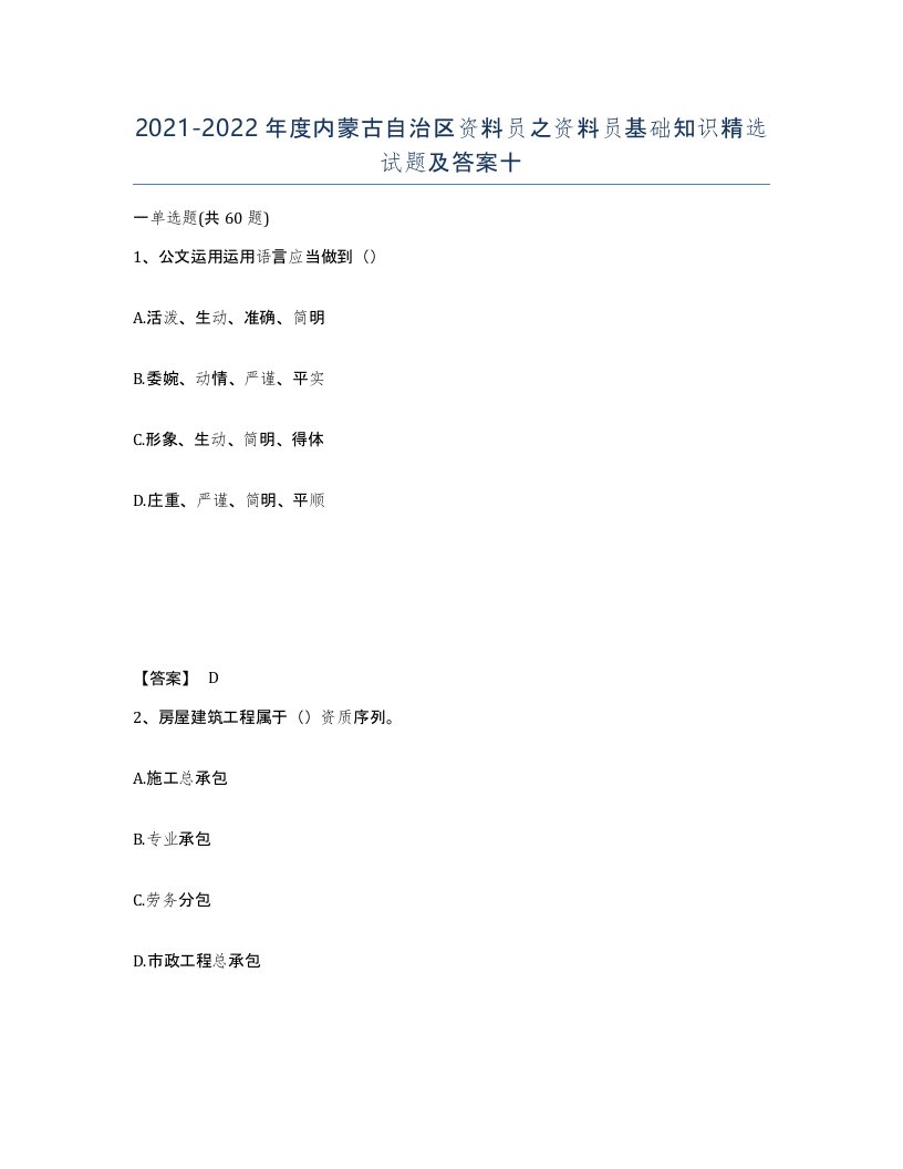 2021-2022年度内蒙古自治区资料员之资料员基础知识试题及答案十