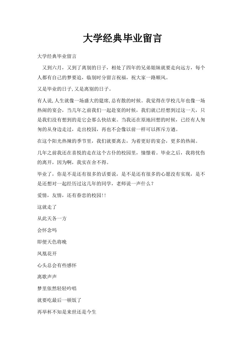 大学经典毕业留言