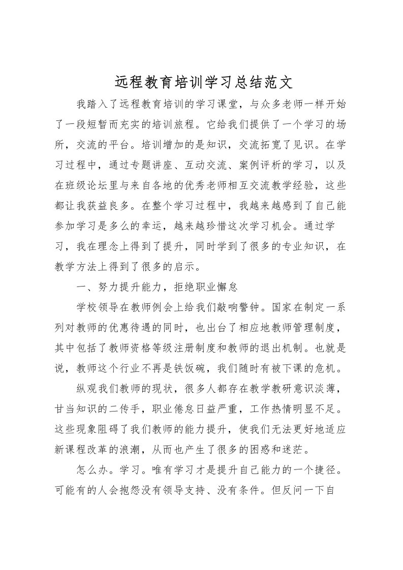 2022-远程教育培训学习总结范文