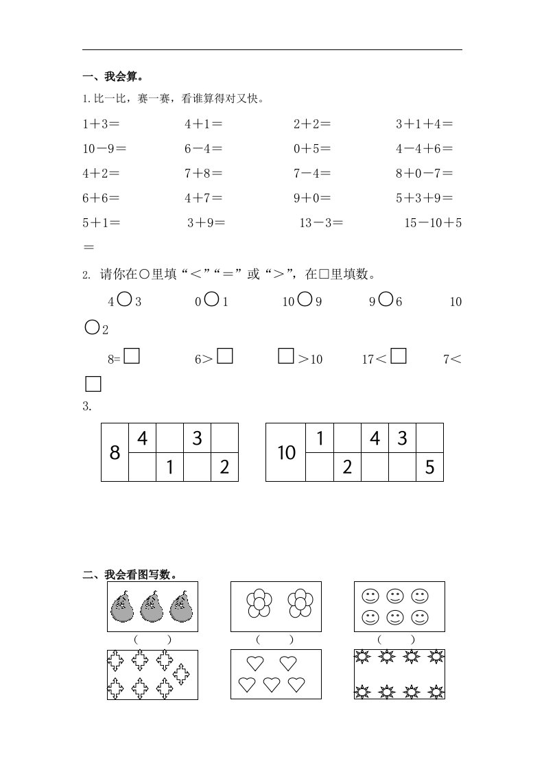 苏教版一年级数学上册综合练习(一)