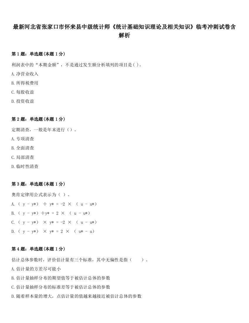 最新河北省张家口市怀来县中级统计师《统计基础知识理论及相关知识》临考冲刺试卷含解析