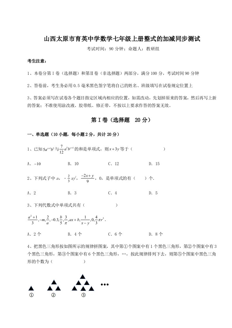 第三次月考滚动检测卷-山西太原市育英中学数学七年级上册整式的加减同步测试试题（解析版）