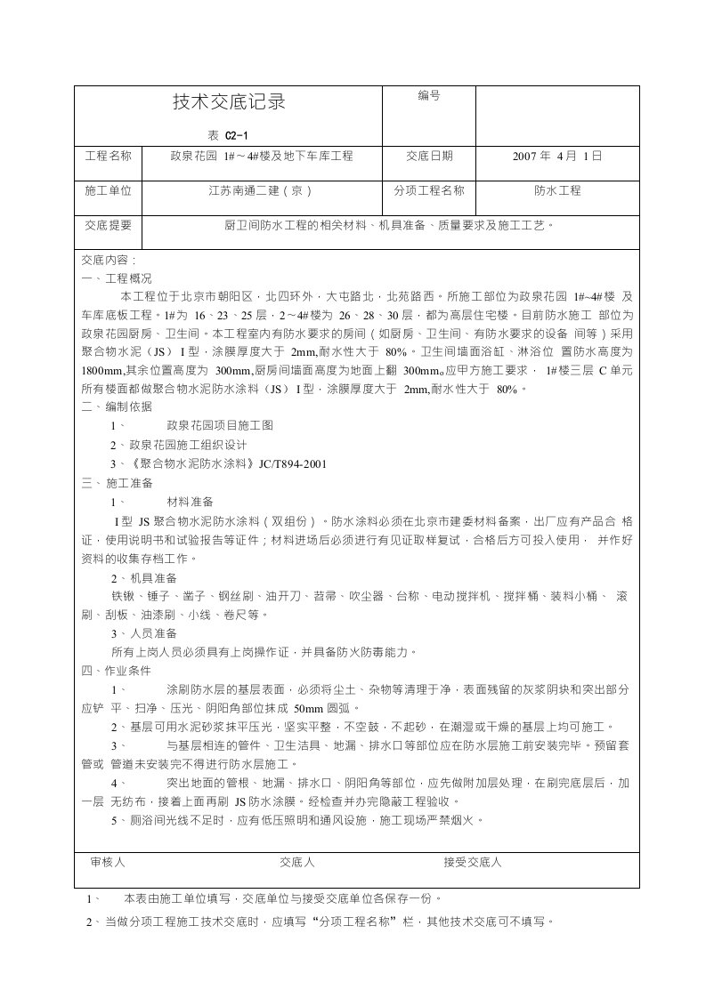 厨卫间防水技术交底记录