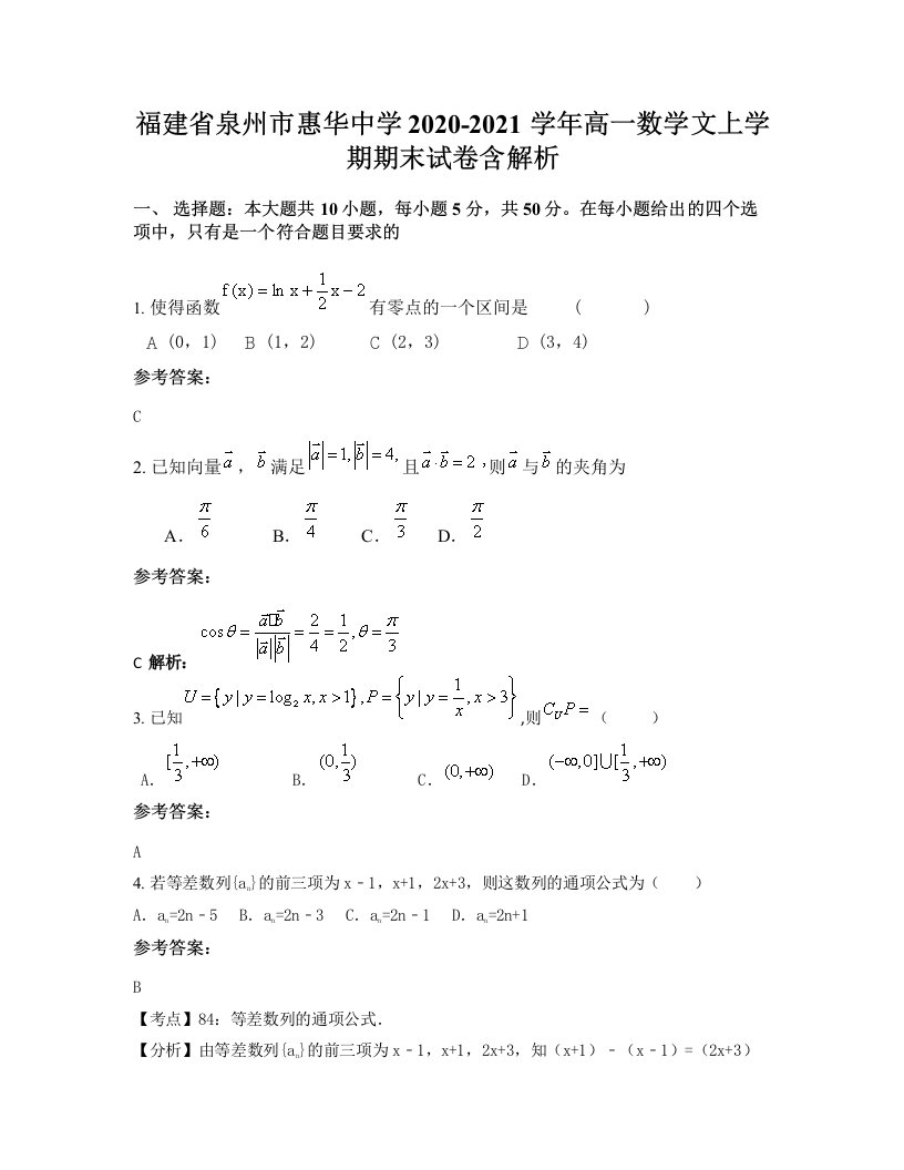 福建省泉州市惠华中学2020-2021学年高一数学文上学期期末试卷含解析