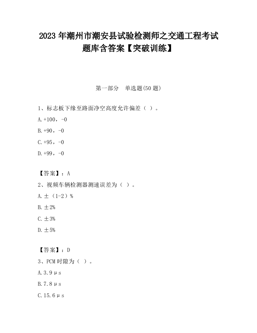 2023年潮州市潮安县试验检测师之交通工程考试题库含答案【突破训练】