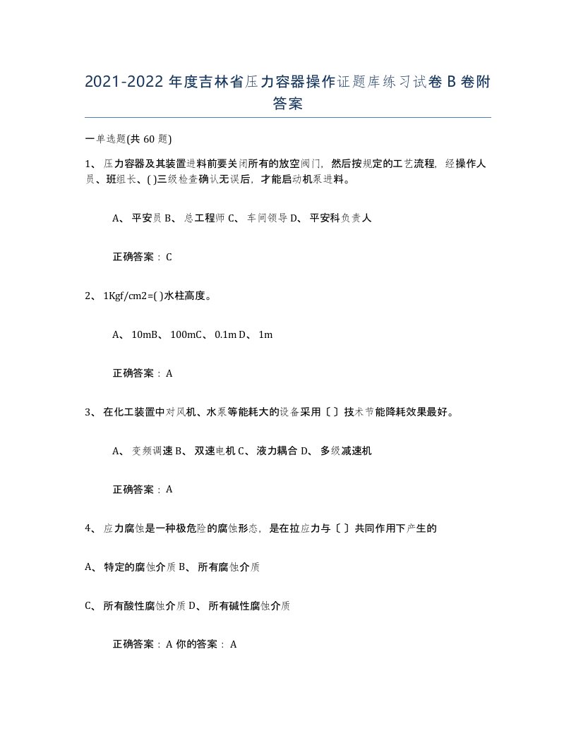 2021-2022年度吉林省压力容器操作证题库练习试卷B卷附答案