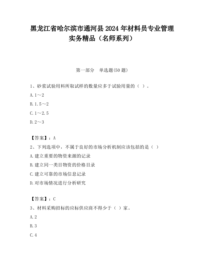 黑龙江省哈尔滨市通河县2024年材料员专业管理实务精品（名师系列）