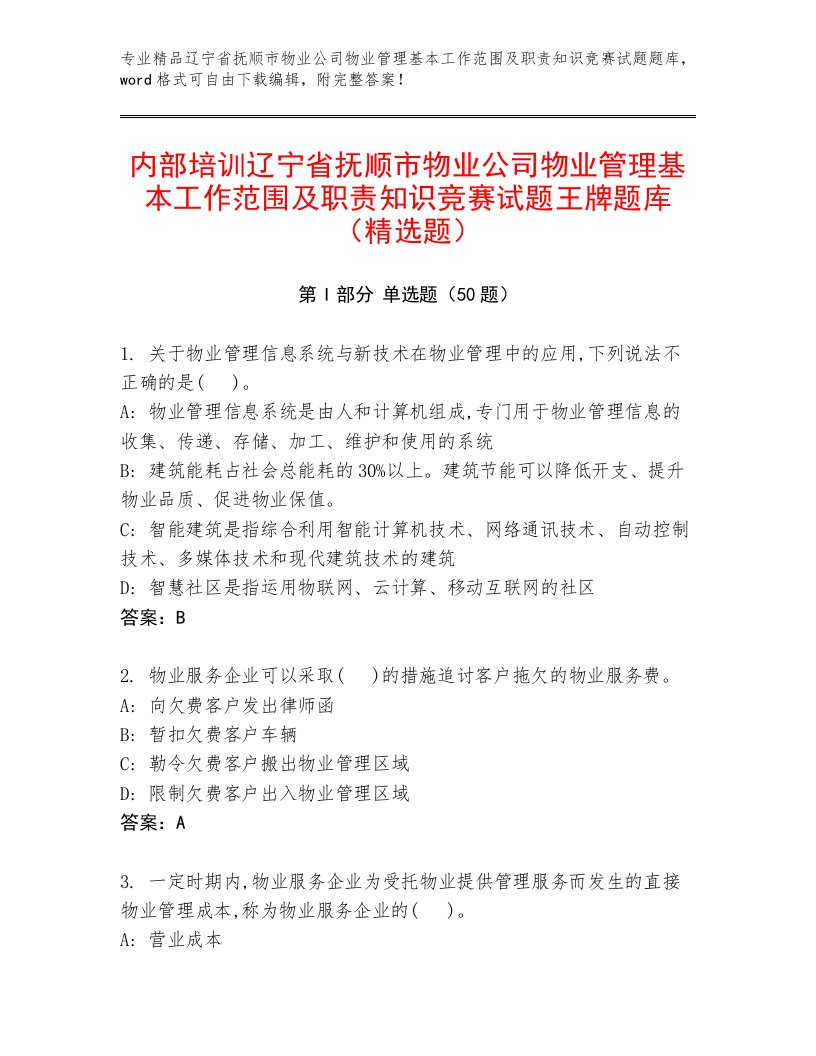 内部培训辽宁省抚顺市物业公司物业管理基本工作范围及职责知识竞赛试题王牌题库（精选题）