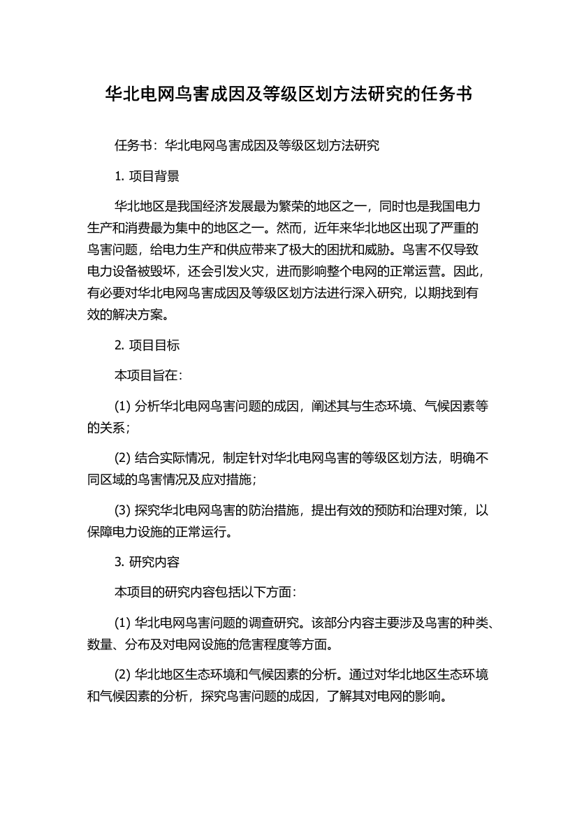 华北电网鸟害成因及等级区划方法研究的任务书