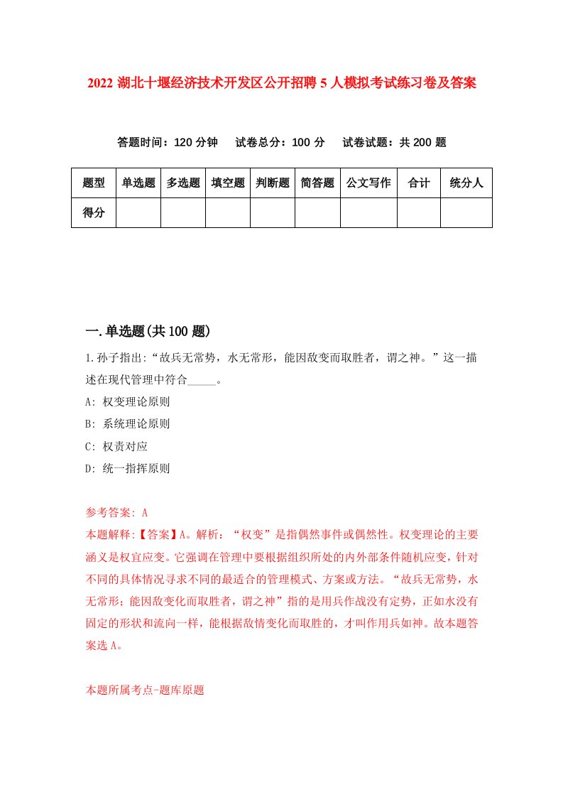 2022湖北十堰经济技术开发区公开招聘5人模拟考试练习卷及答案第5套