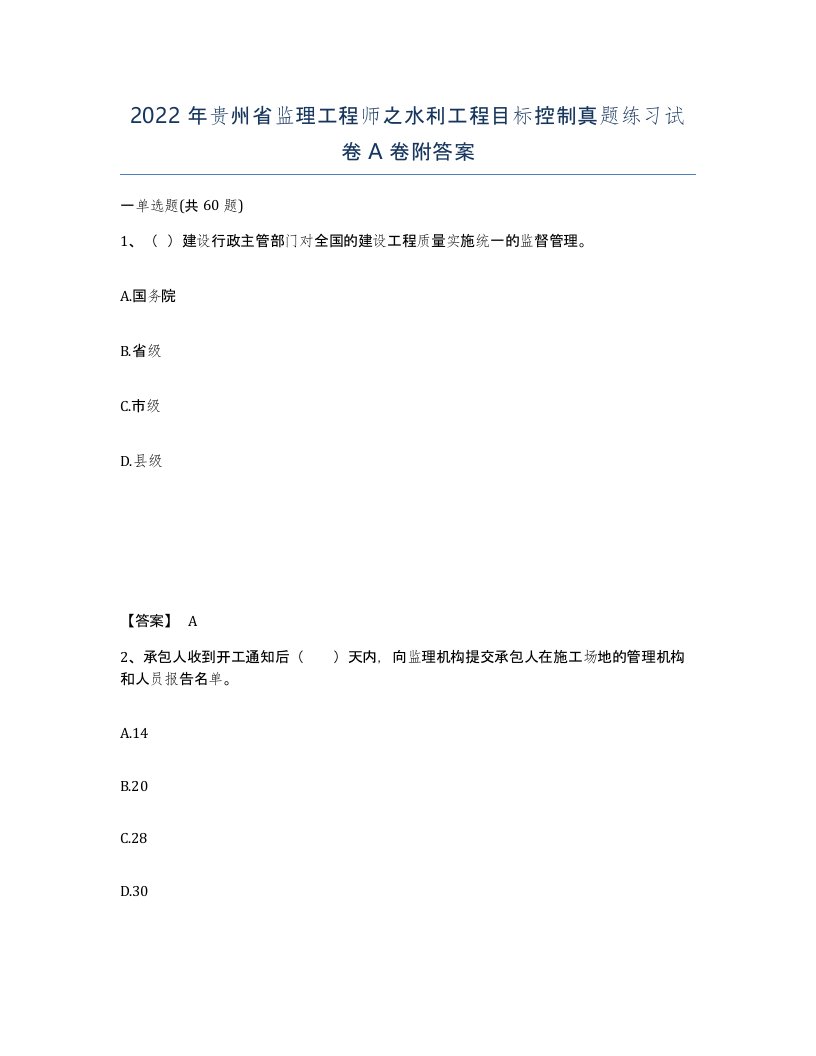 2022年贵州省监理工程师之水利工程目标控制真题练习试卷A卷附答案