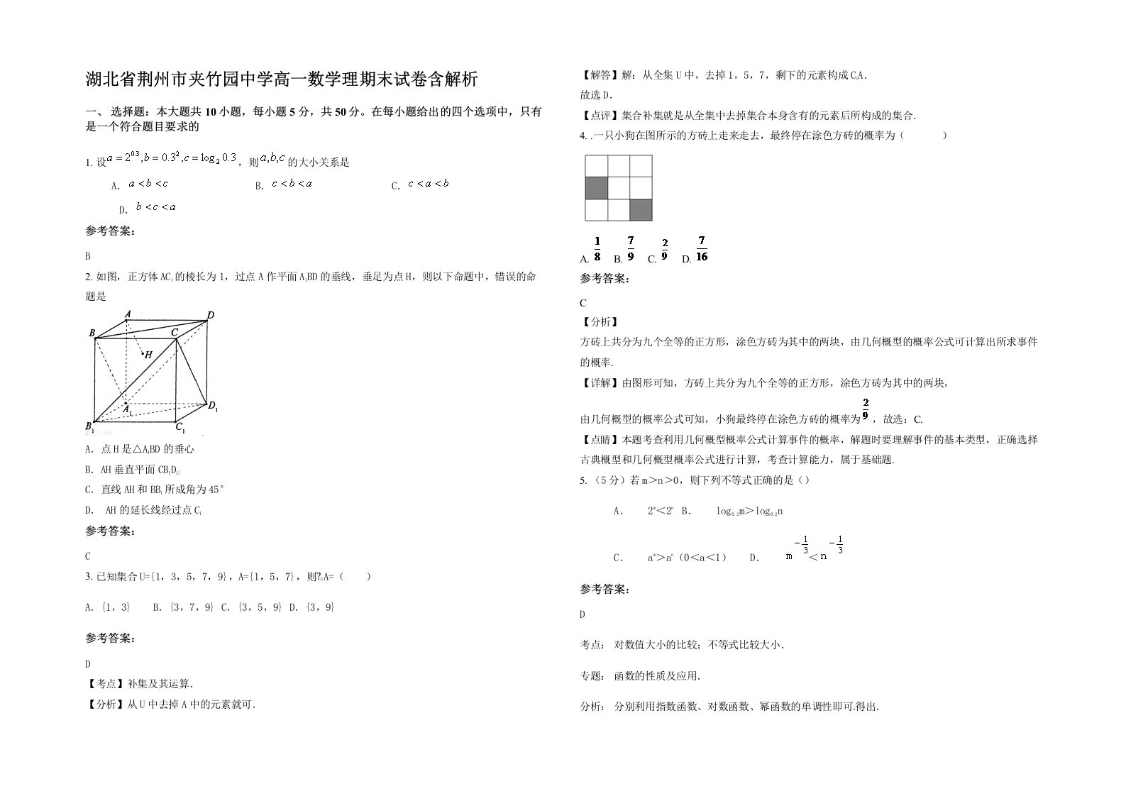 湖北省荆州市夹竹园中学高一数学理期末试卷含解析