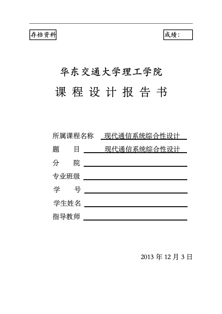 毕业论文设计--现代通信系统综合性设计课程设计报告书