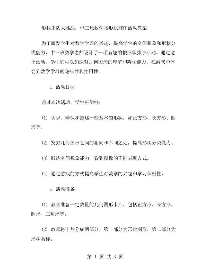 形状排队大挑战：中三班数学按形状排序活动教案