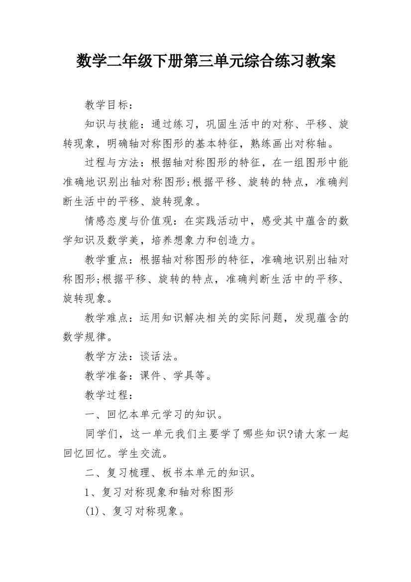 数学二年级下册第三单元综合练习教案