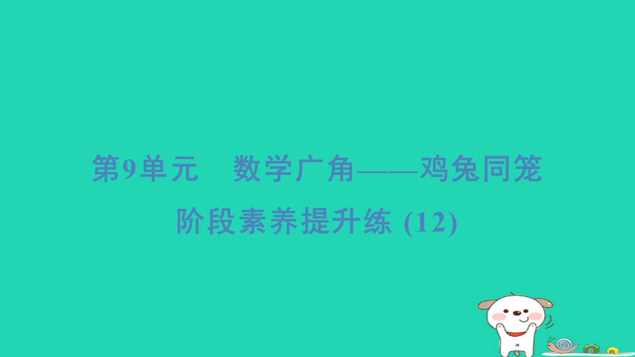 浙江省2024四年级数学下册第9单元数学广角__鸡兔同笼阶段素养提升练12课件新人教版