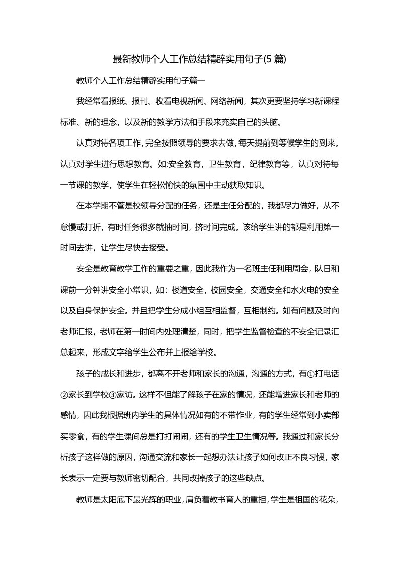 最新教师个人工作总结精辟实用句子5篇