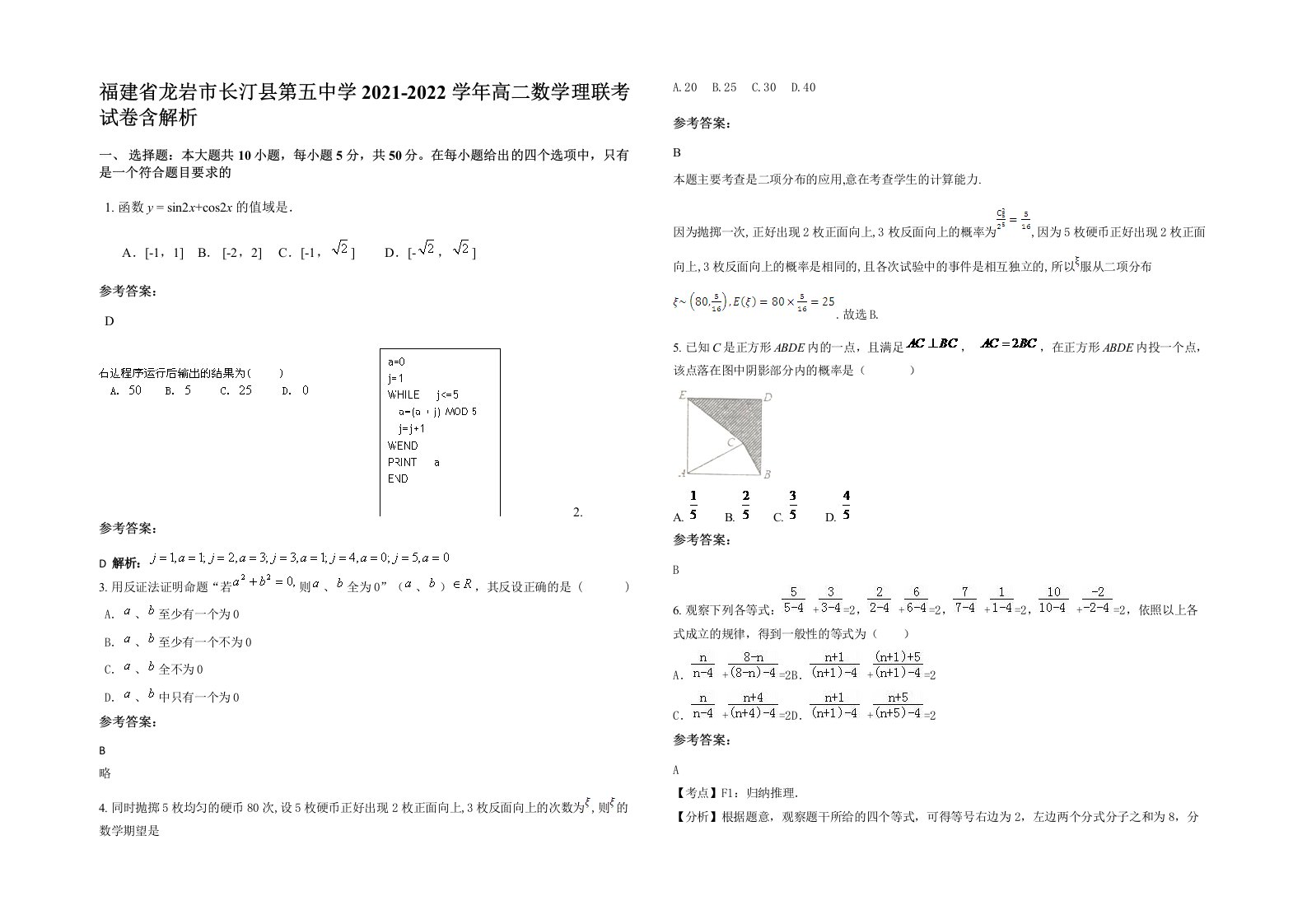 福建省龙岩市长汀县第五中学2021-2022学年高二数学理联考试卷含解析