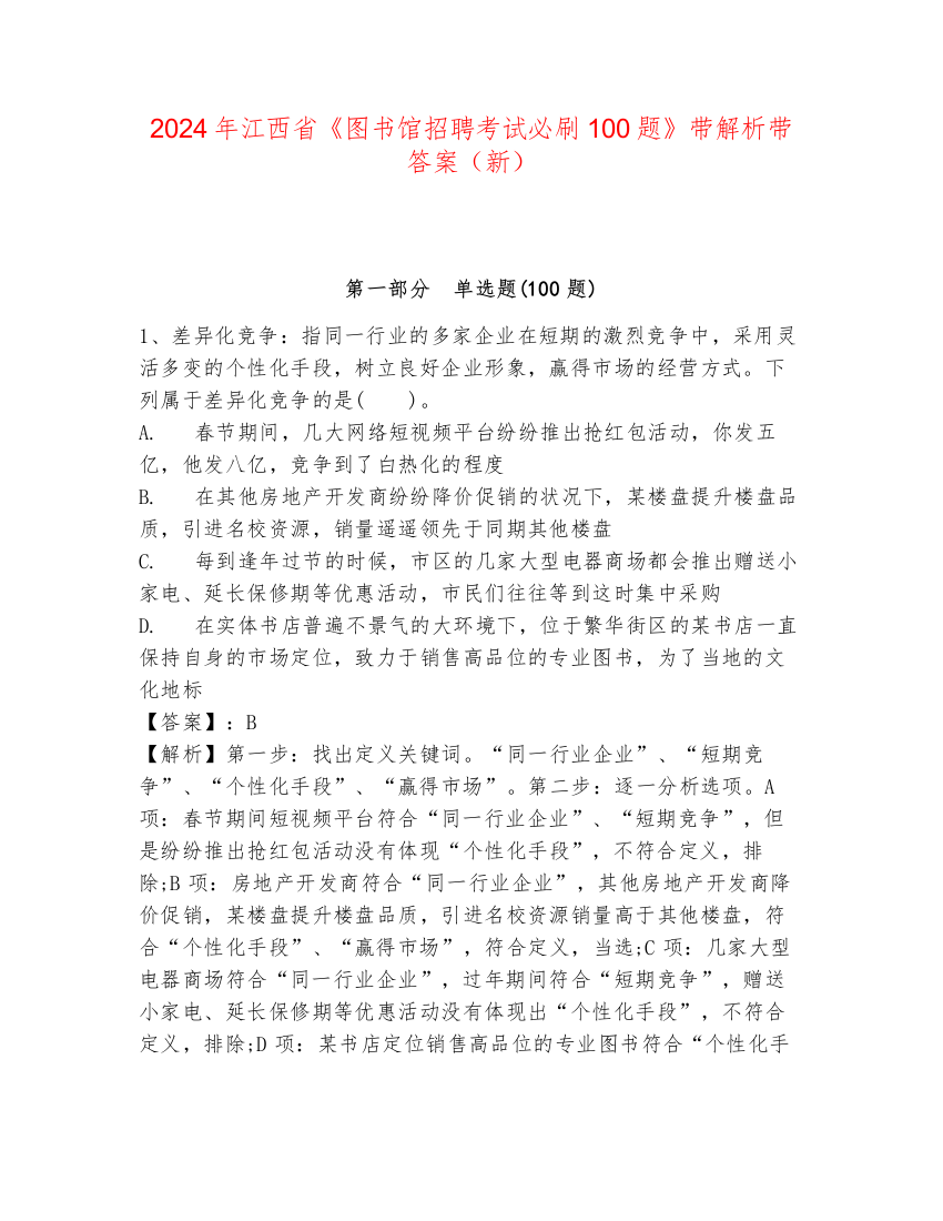 2024年江西省《图书馆招聘考试必刷100题》带解析带答案（新）