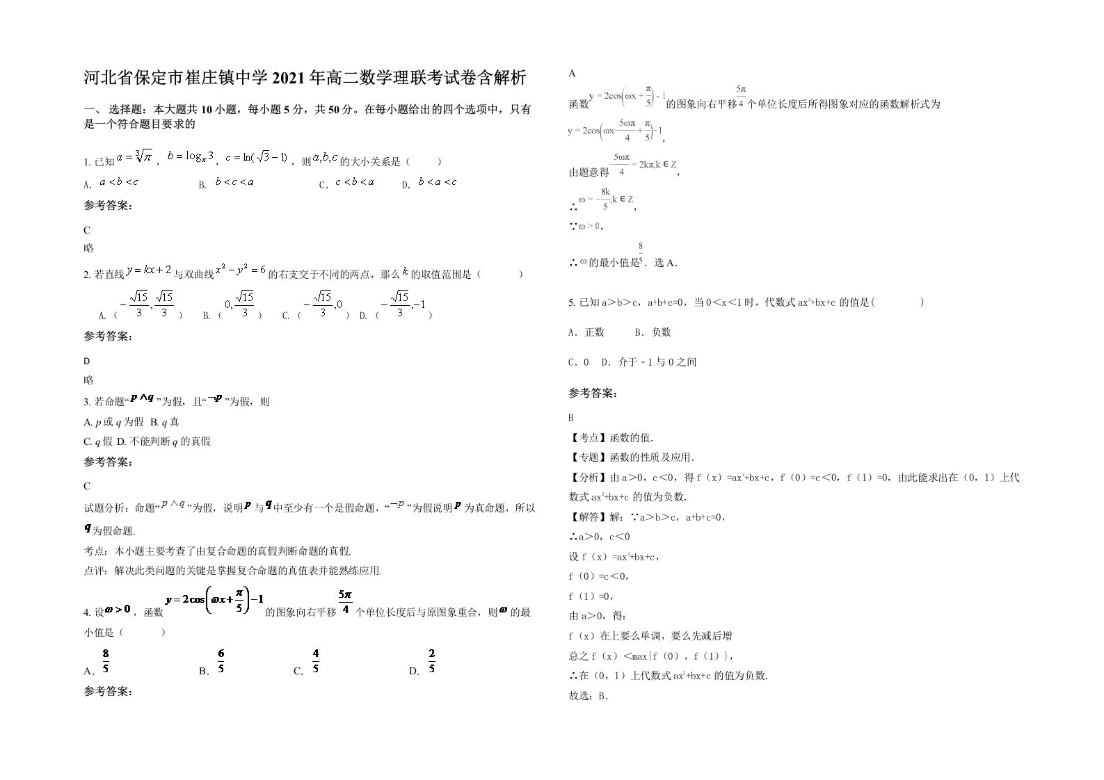 河北省保定市崔庄镇中学2021年高二数学理联考试卷含解析