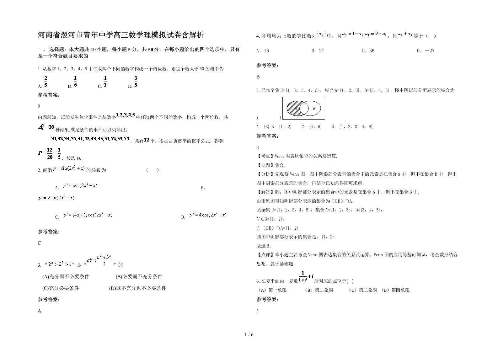 河南省漯河市青年中学高三数学理模拟试卷含解析