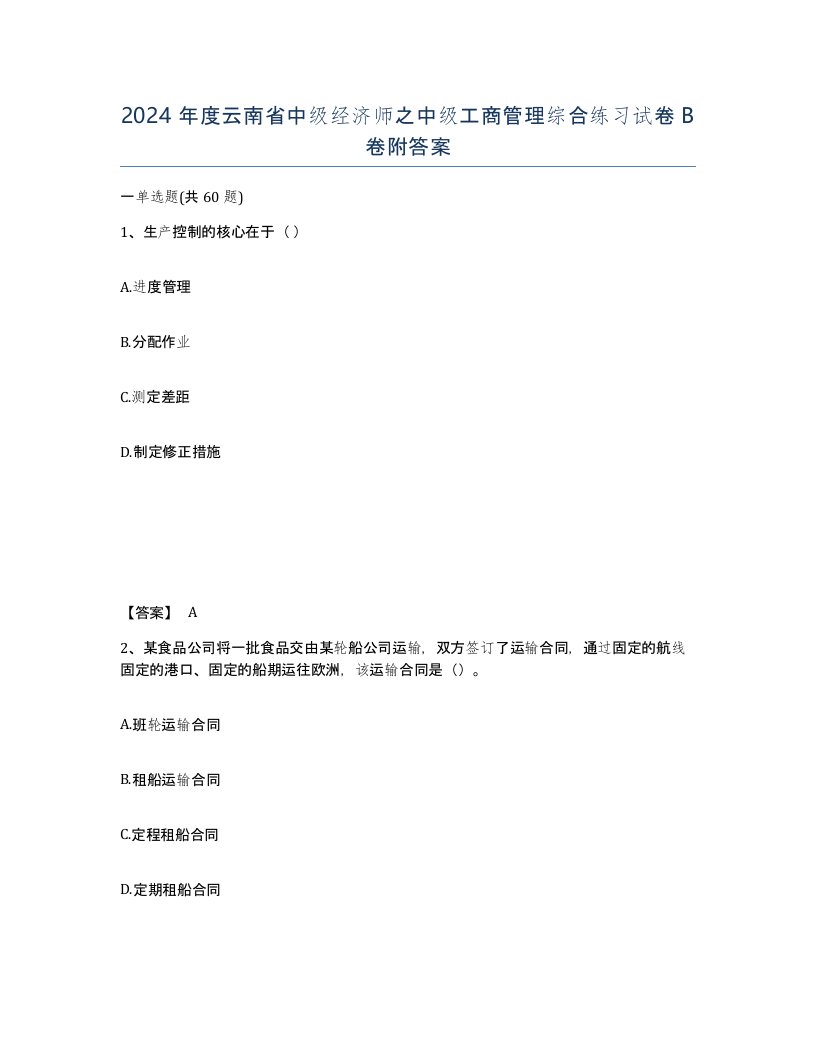 2024年度云南省中级经济师之中级工商管理综合练习试卷B卷附答案