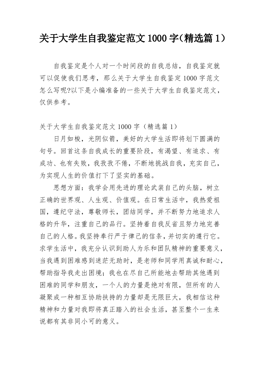 关于大学生自我鉴定范文1000字（精选篇1）