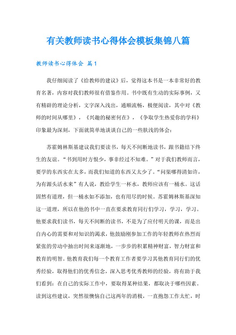 有关教师读书心得体会模板集锦八篇