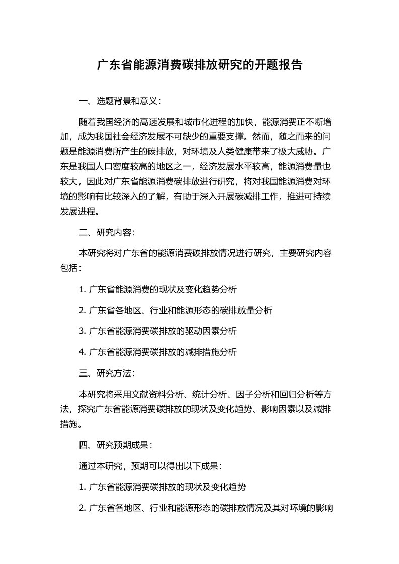 广东省能源消费碳排放研究的开题报告