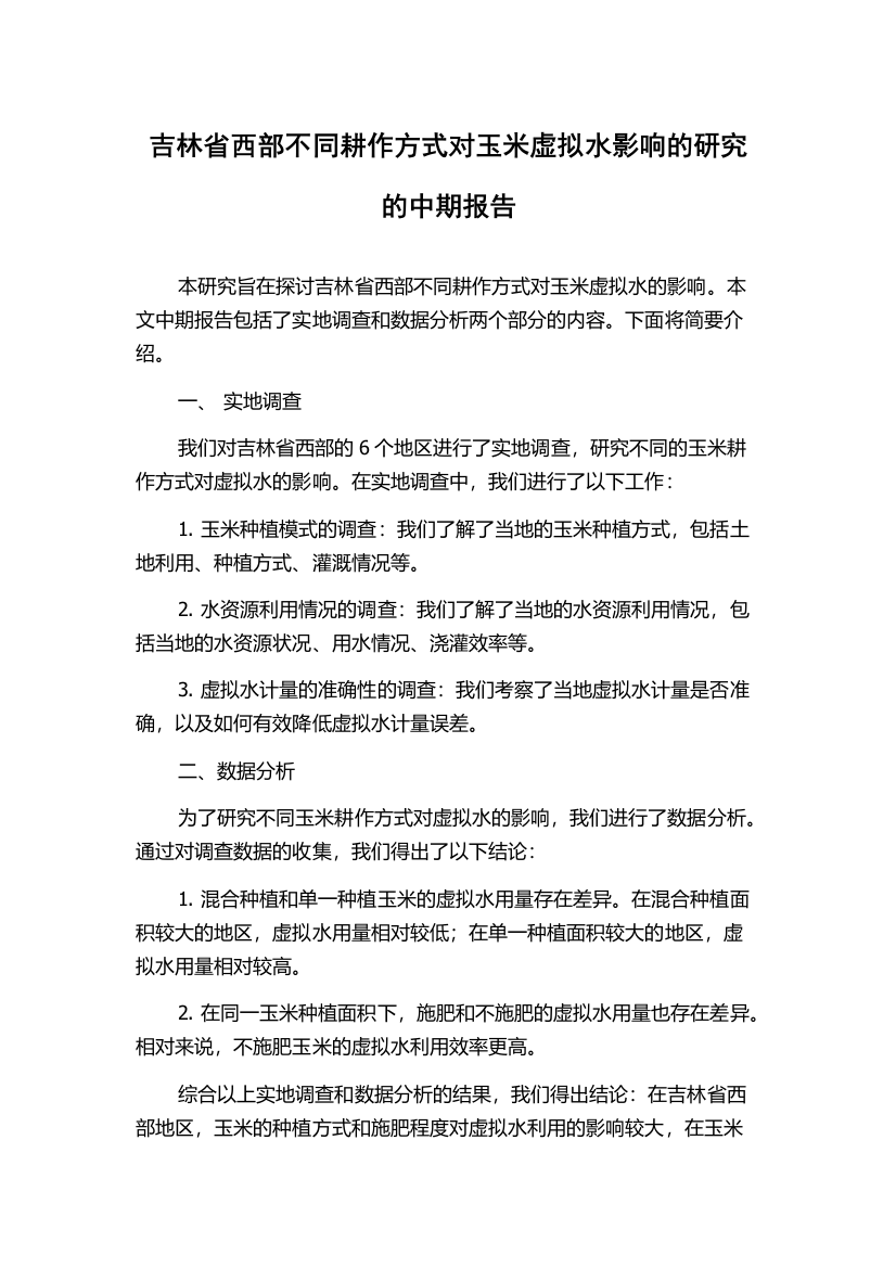 吉林省西部不同耕作方式对玉米虚拟水影响的研究的中期报告