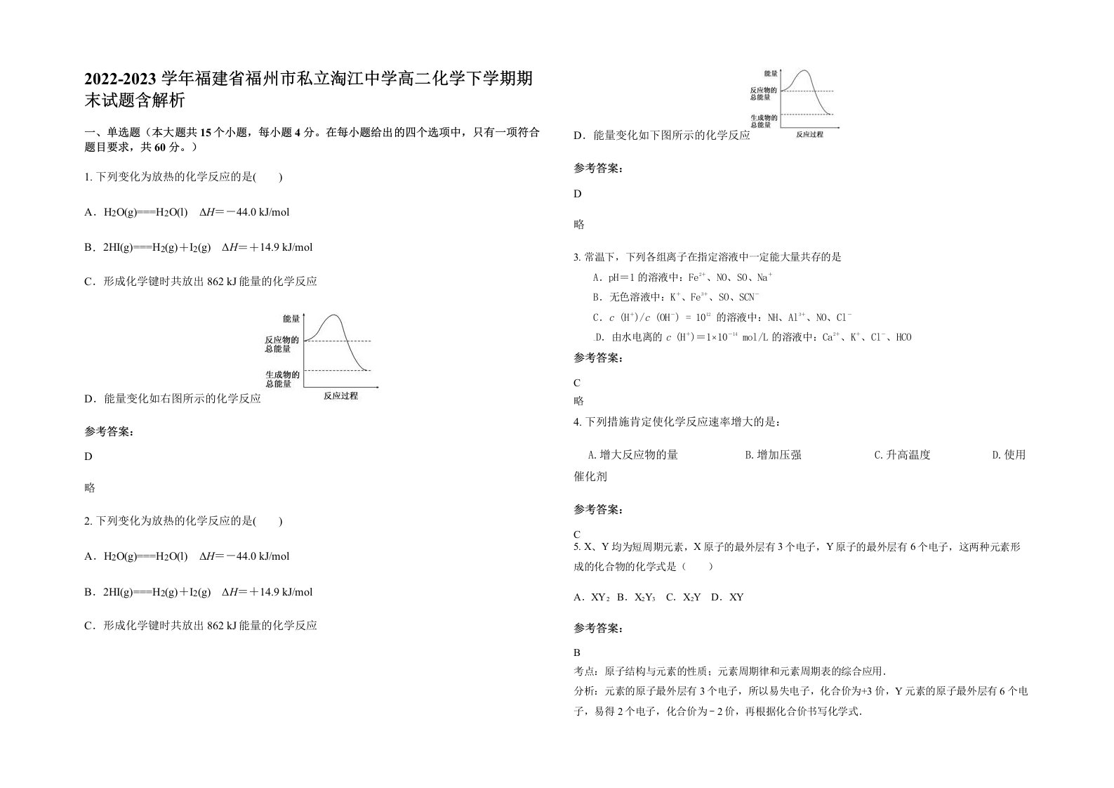 2022-2023学年福建省福州市私立淘江中学高二化学下学期期末试题含解析