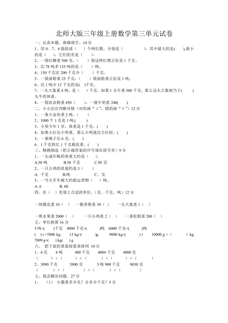 北师大版三年级上册数学第三单元试卷